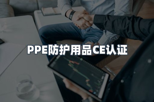 PPE防护用品CE认证