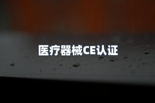 医疗器械CE认证
