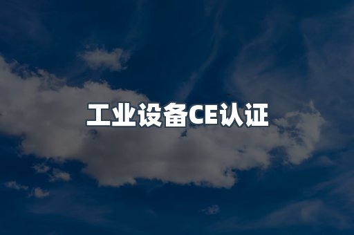 工业设备CE认证
